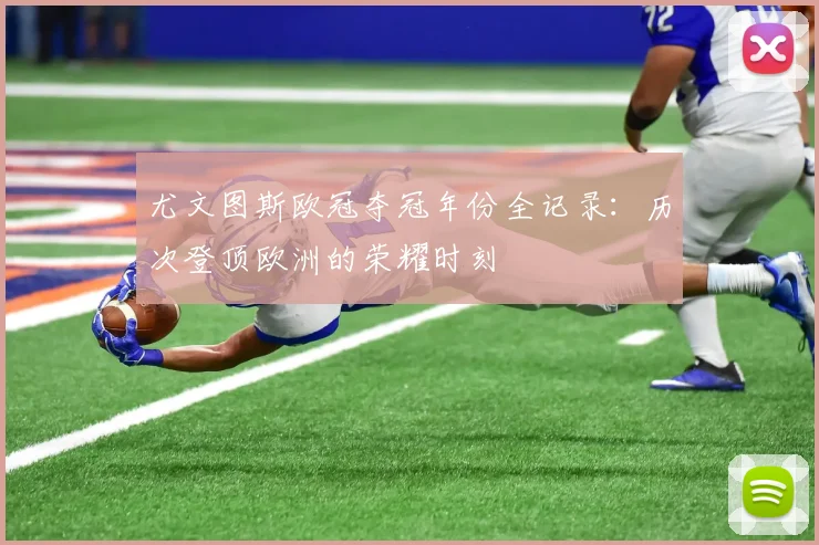 尤文图斯欧冠夺冠年份全记录：历次登顶欧洲的荣耀时刻