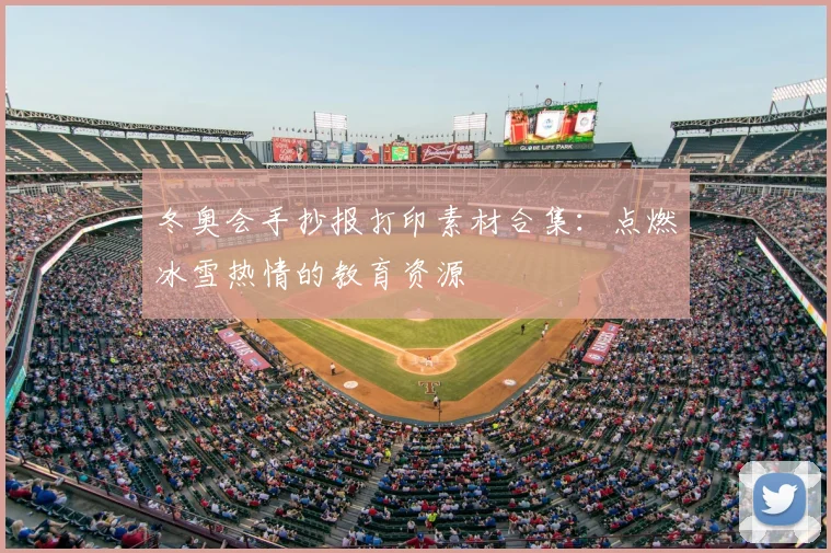 冬奥会手抄报打印素材合集:点燃冰雪热情的教育资源