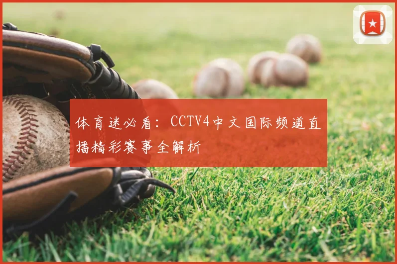 体育迷必看：CCTV4中文国际频道直播精彩赛事全解析