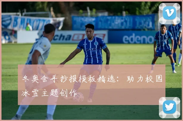 冬奥会手抄报模板精选：助力校园冰雪主题创作