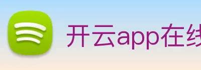 开云app在线下载入口 logo